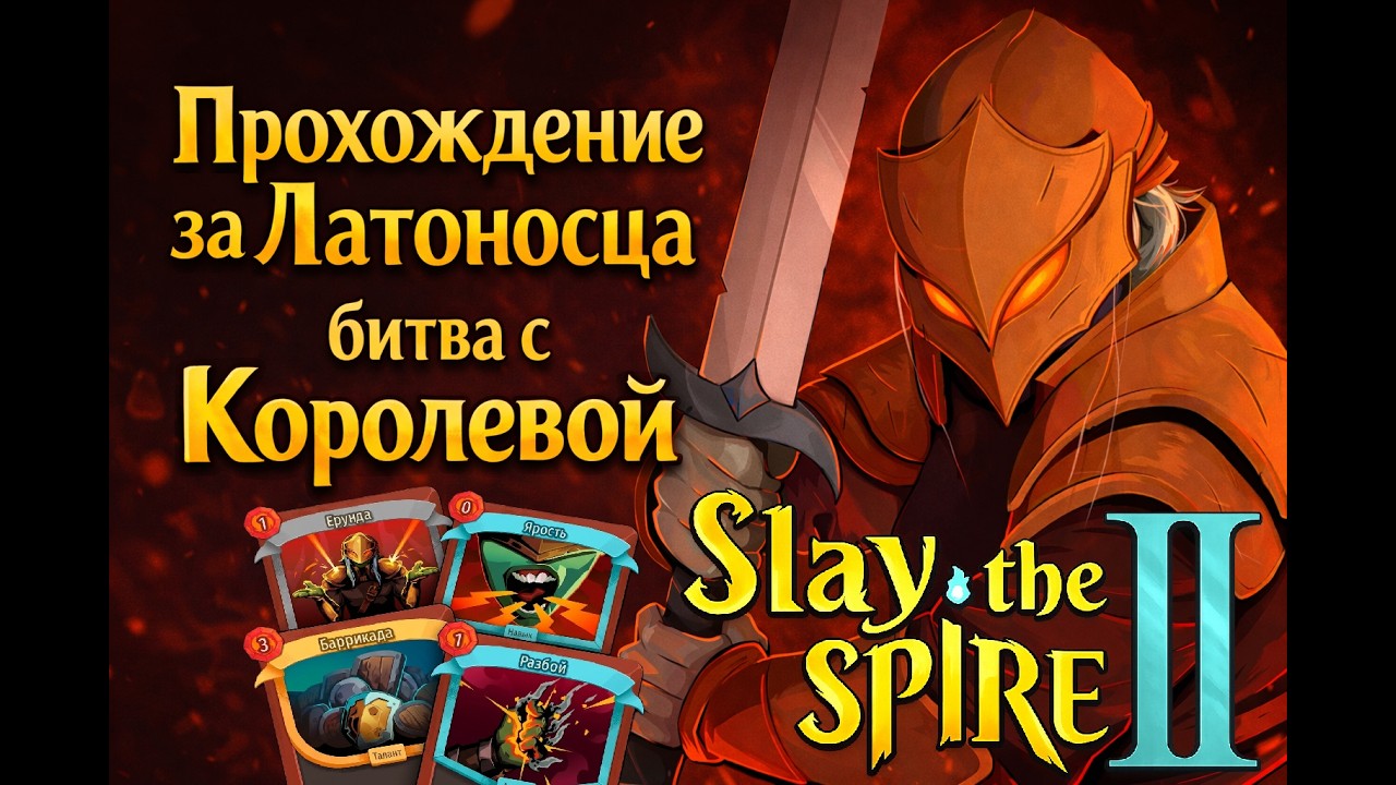 Забег за Латоносца на ударах и щитах | Slay the spire 2