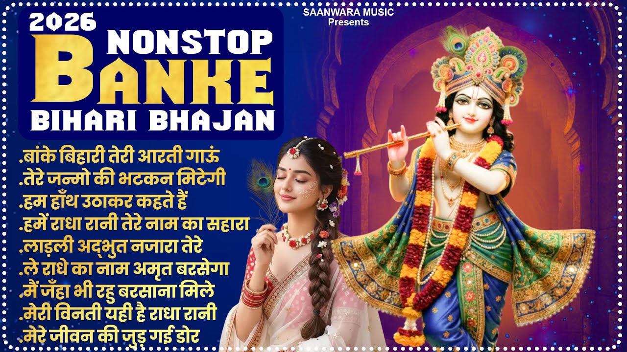 2026 बांके बिहारी सुपरहिट भजन ! Banke Bihari Bhajan 2026 ! New Krishna Bhajan ! Radha Krishna Bhajan