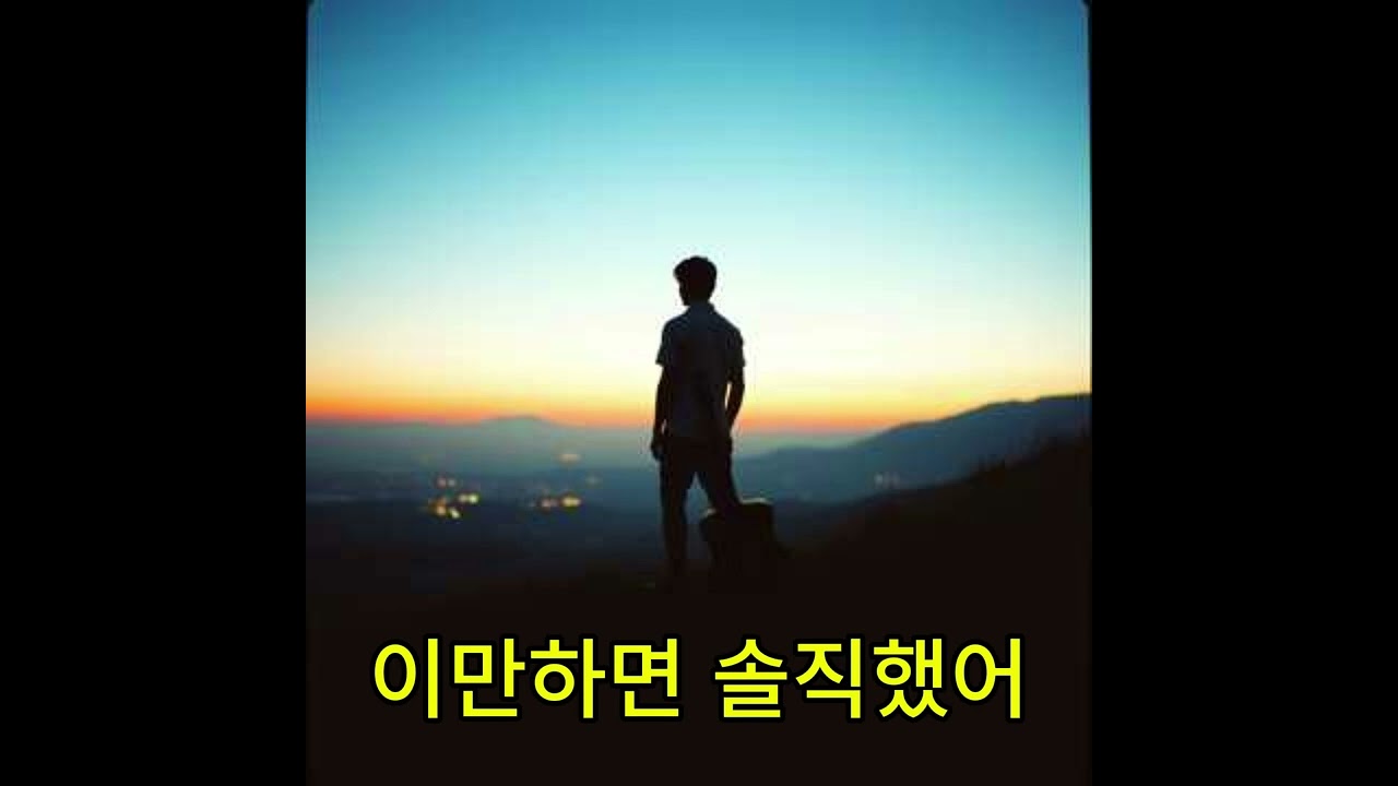 이만하면 솔직했어 1