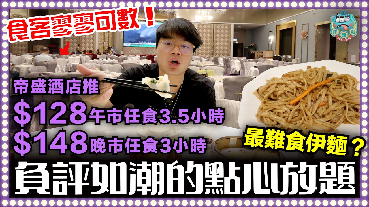 [美食] 挑戰網民負評如潮的點心放題！$98全港最平還是全港最伏？呀婆最愛超軟伊麵無牙都能吃？！荃灣 帝盛酒店 帝軒 大窩口站
