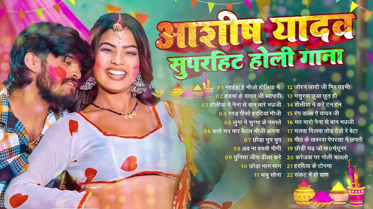 #Video होलिया में नहईहा हे भौजो | #Ashish Yadav सुपरहिट्स मगही होली सॉन्ग | Magahi Holi Song 2026