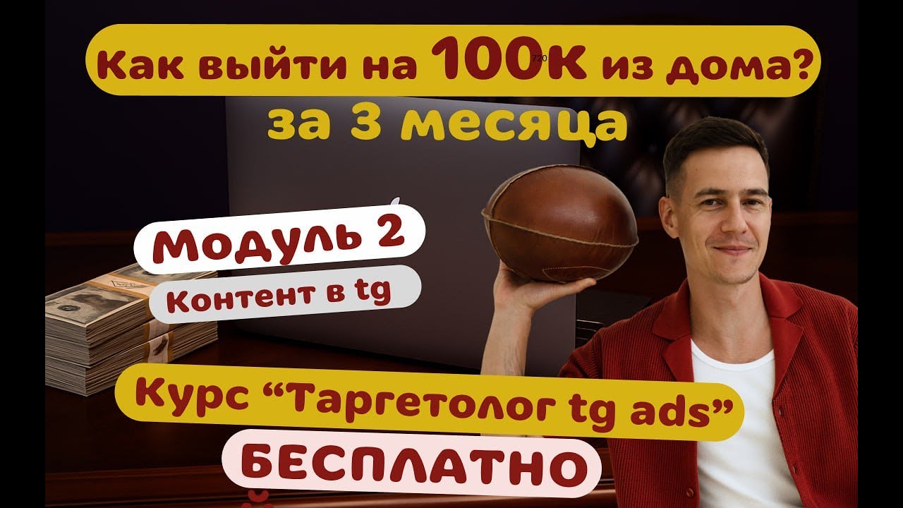 Модуль 2: Контент в Телеграм-канале. Бесплатный курс по запуску рекламы в Телеграм Адс