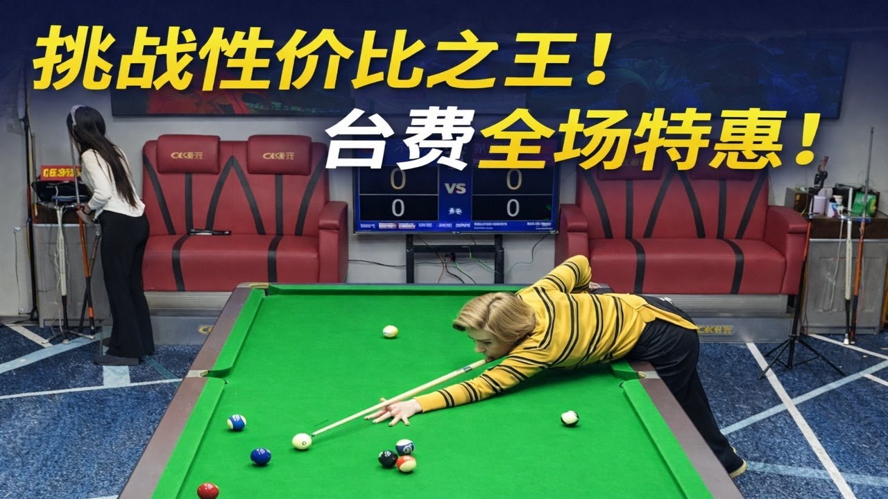 挑战性价比之王！台费全场特惠！