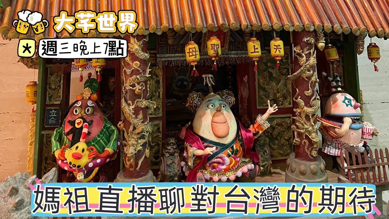 台灣媽祖聊聊：媽祖源於哪裡、怎麼守護台灣人民～大芊世界曉芊&Egg