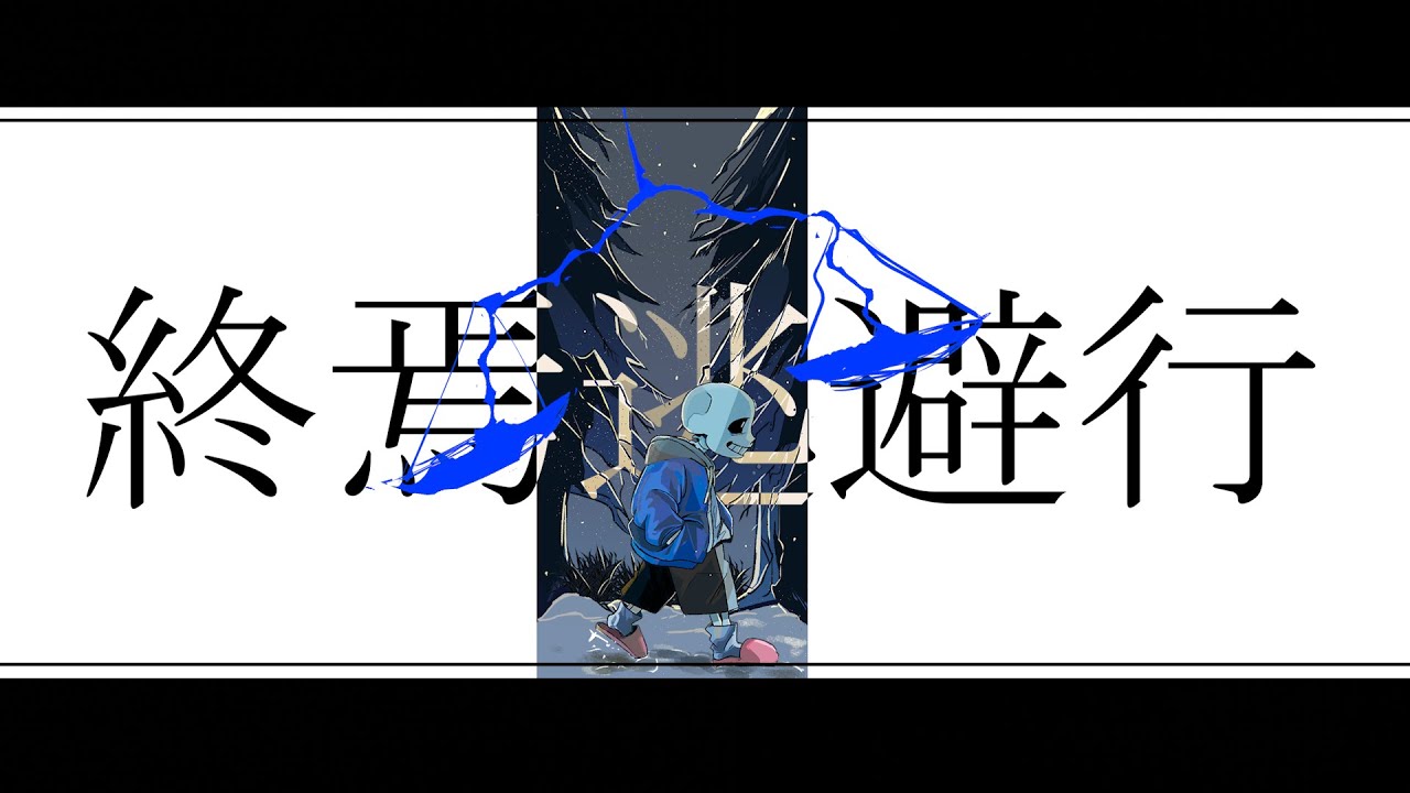 【UTAU】サンズに終焉逃避行を歌ってもらった