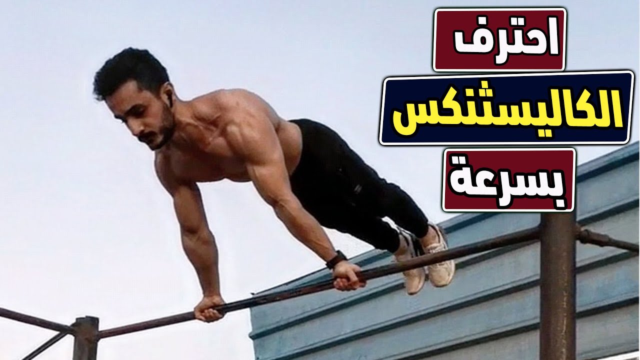 كيف تتقدم في الكاليسثنكس بسرعة؟ كلام بفلوس ✅
