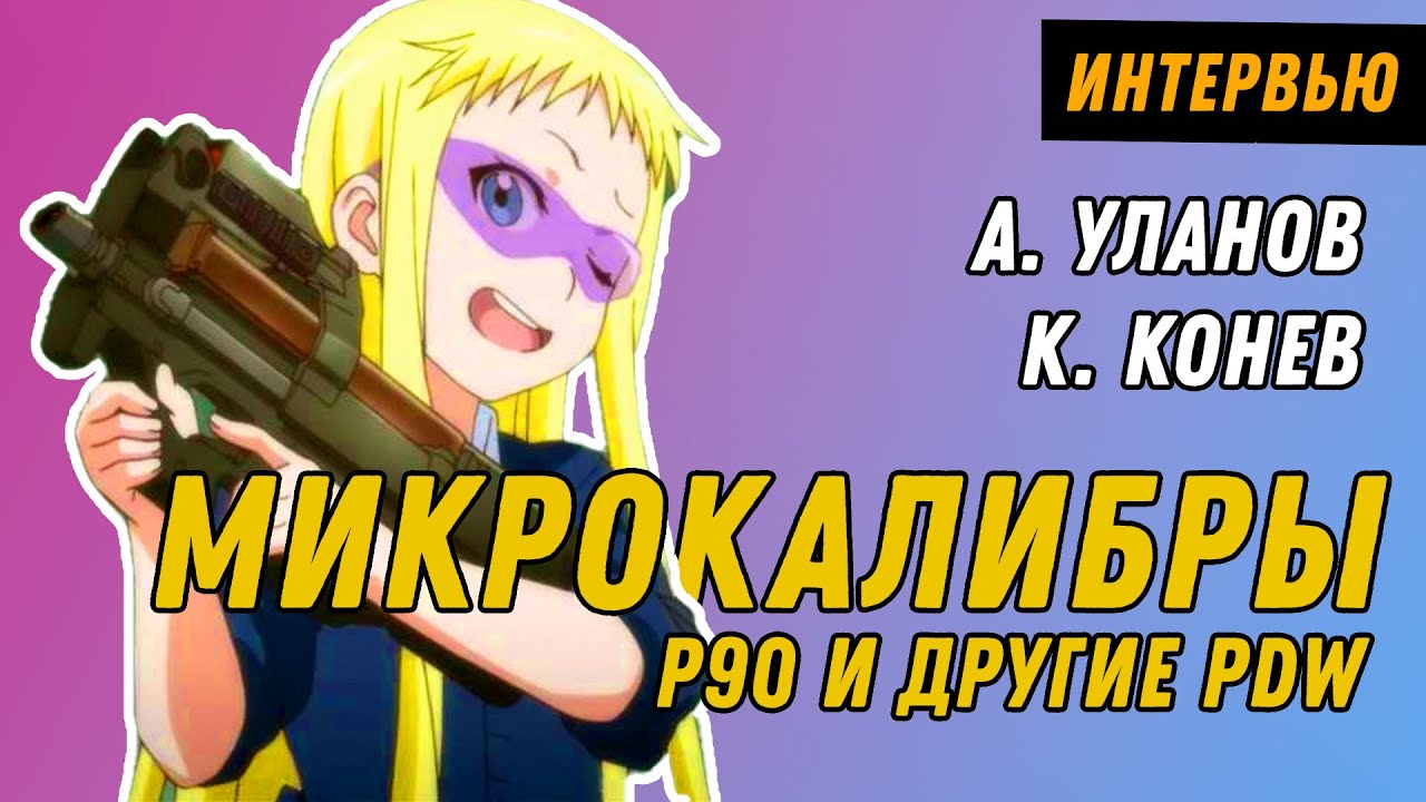 Микрокалибры и PDW: P90, MP7 и все-все-все