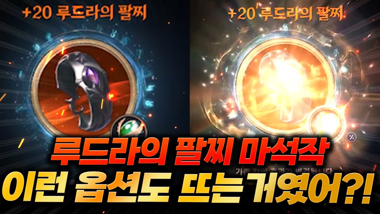 [아이온2] 루드라의 팔찌 졸업! 지리는 종결 옵션 등장?!