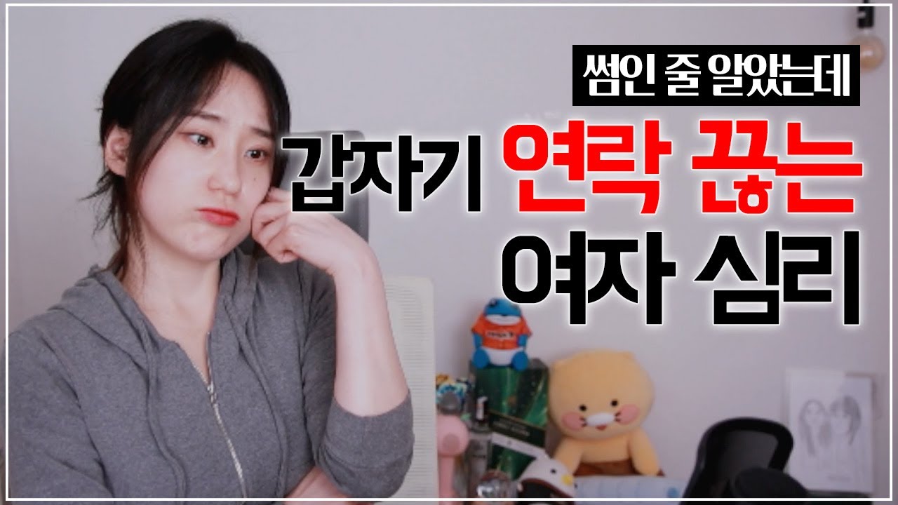 여자랑 연락이 갑자기 끊긴 이유