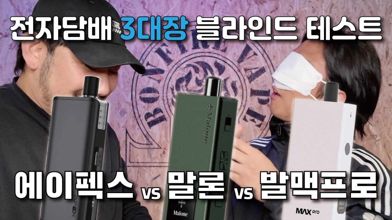 입호흡기기 3대장 에이펙스, 말론, 발라리안맥스프로 블라인드 테스트