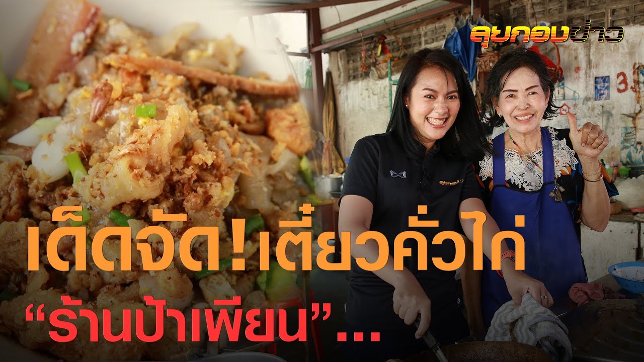 “ก๋วยเตี๋ยวคั่วไก่เตาถ่าน