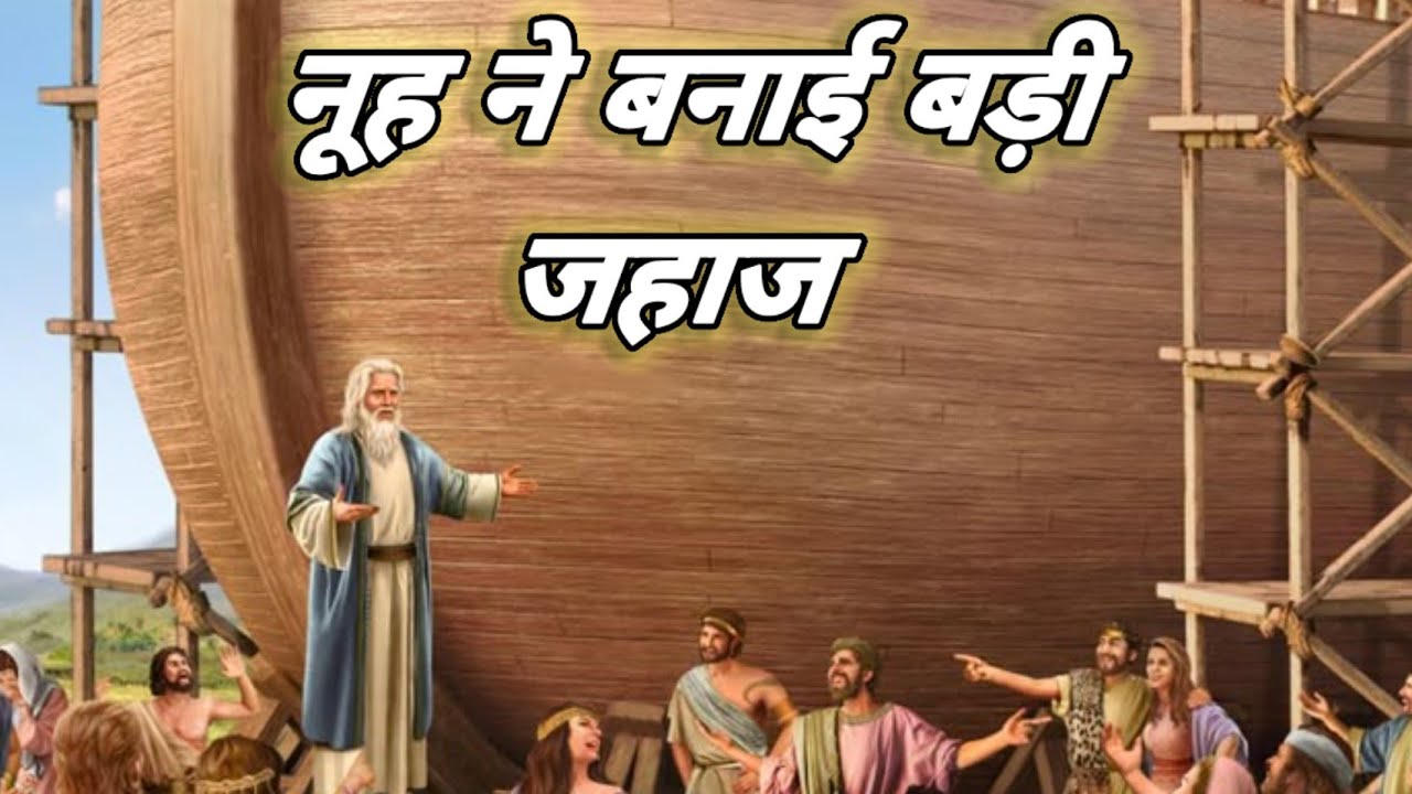 नूह की कहानी #short #jesus 