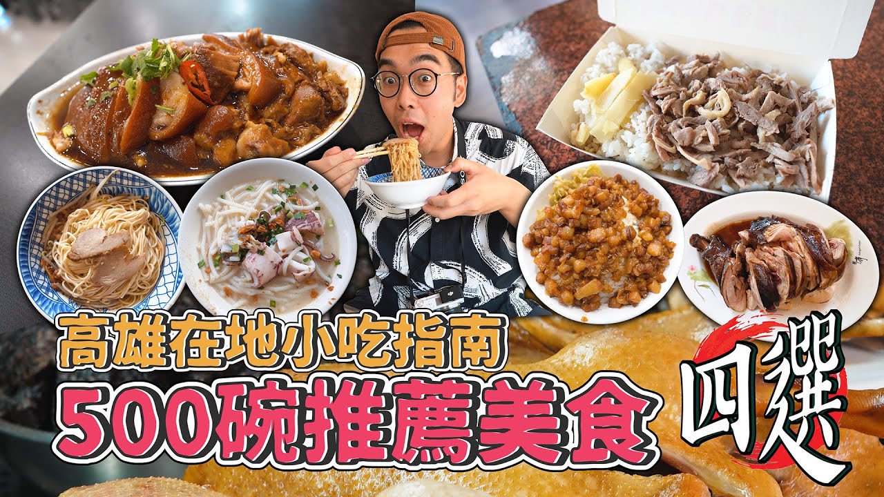 高雄在地小吃指南，500碗推薦美食四選 !  鮮味滿滿小卷米粉、激爽麵攤蔗香燻雞、超夯老字號鴨肉飯、綿密化口滷腿庫 【 肥波外食記 】