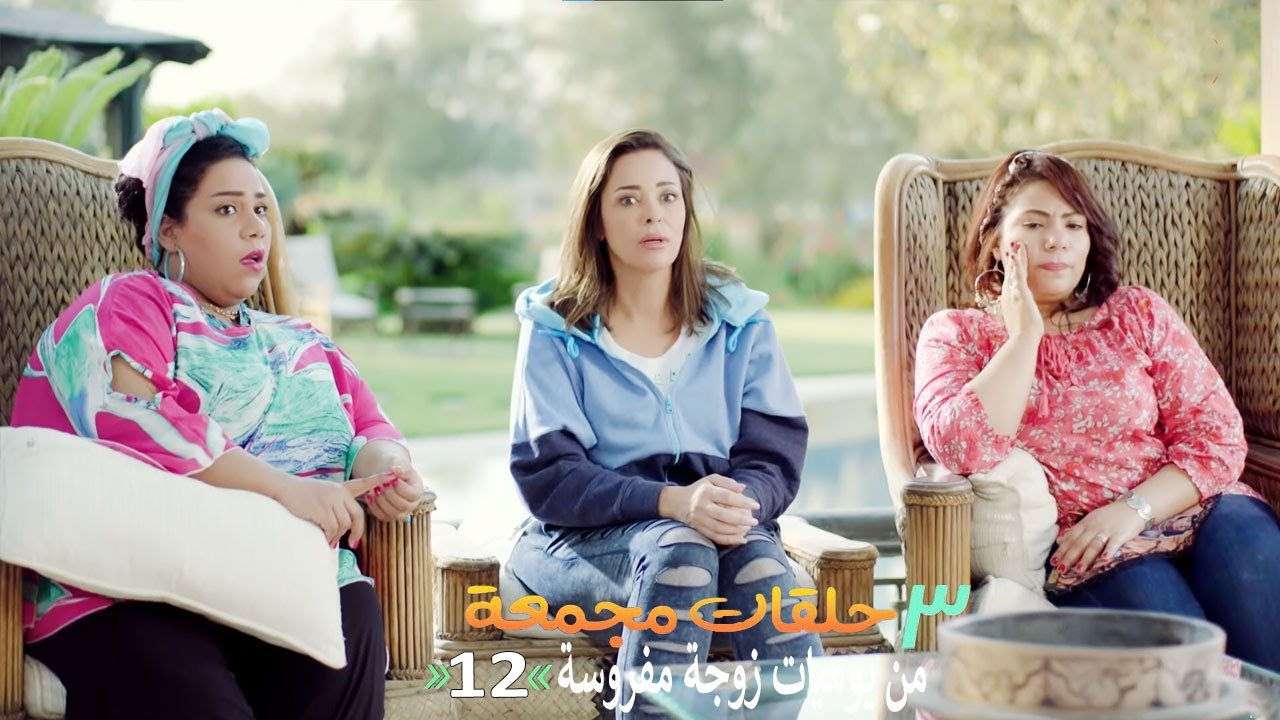 ٣ حلقات مجمعة من مسلسل يوميات زوجة مفروسة  | الحلقة 12 الثانية عشر