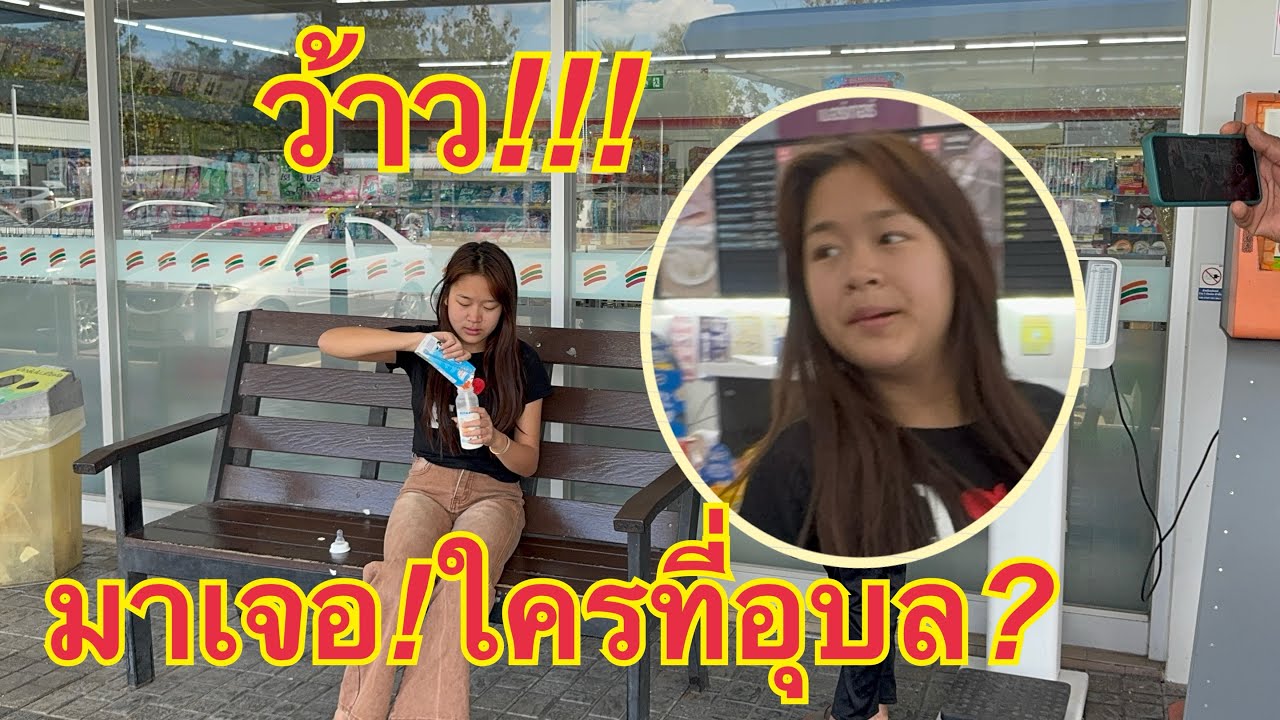 ว้าว❓โลกมันกลม💥เจอใคร#หมิวชลธิชา 