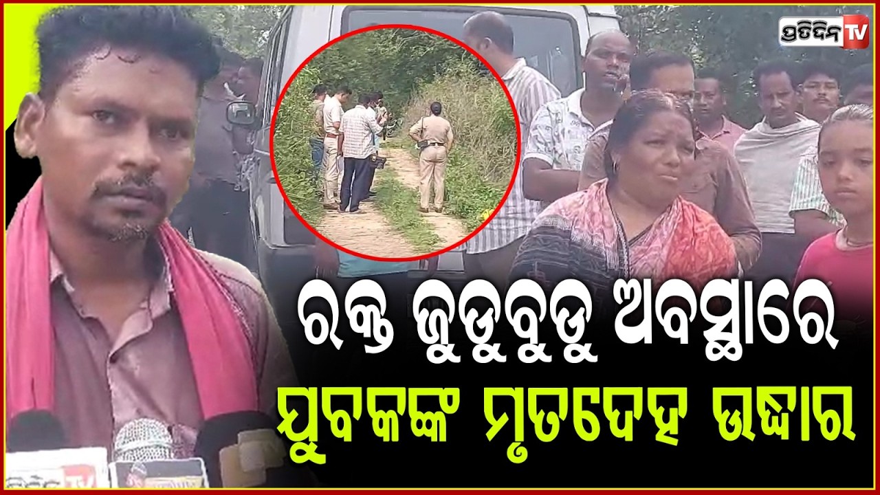 ରକ୍ତ ଜୁଡୁବୁଡୁ ଅବସ୍ଥାରେ ଅଇଲାସାରୀ ପଣ୍ଡରିଡୁଙ୍ଗୁରୀରୁ ଯୁବକଙ୍କ ମୃତଦେହ ଉଦ୍ଧାର ! youth body found in Sonepur