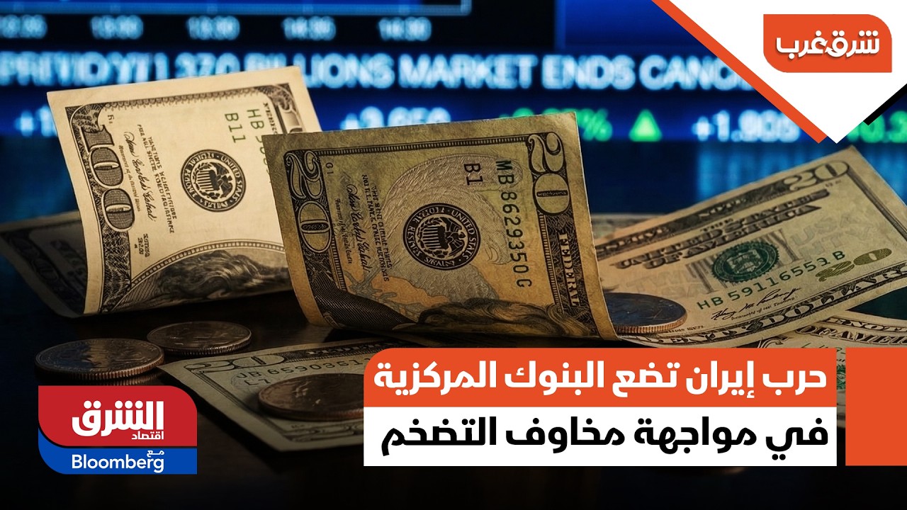 حرب إيران تضع البنوك المركزية العالمية في مواجهة مخاوف التضخم | ما التفاصيل؟ - شرق غرب