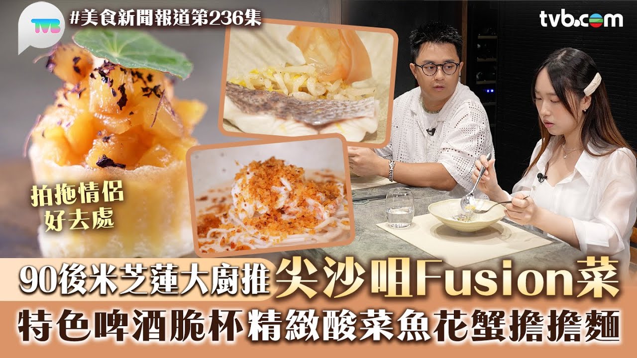 美食新聞報道｜90後米芝蓮大廚推尖沙咀Fusion菜！拍拖情侶好去處 特色啤酒脆杯/精緻酸菜魚/花蟹擔擔麵｜TVB Plus