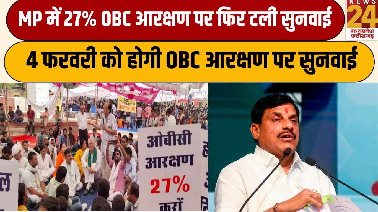 MP में 27% OBC आरक्षण पर फिर टली सुनवाई, 4 फरवरी को होगी OBC आरक्षण पर सुनवाई  | NEWS24 MPCG
