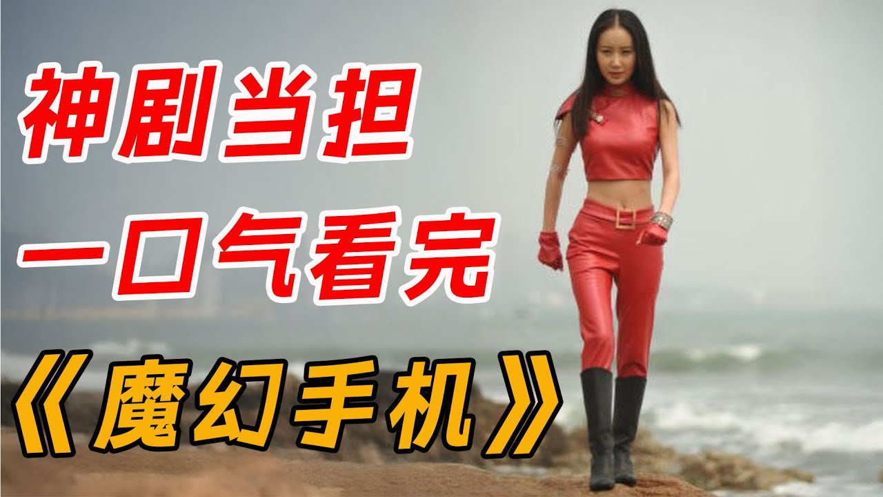 神剧当担！一口气看完经典玄幻剧《魔幻手机》全集