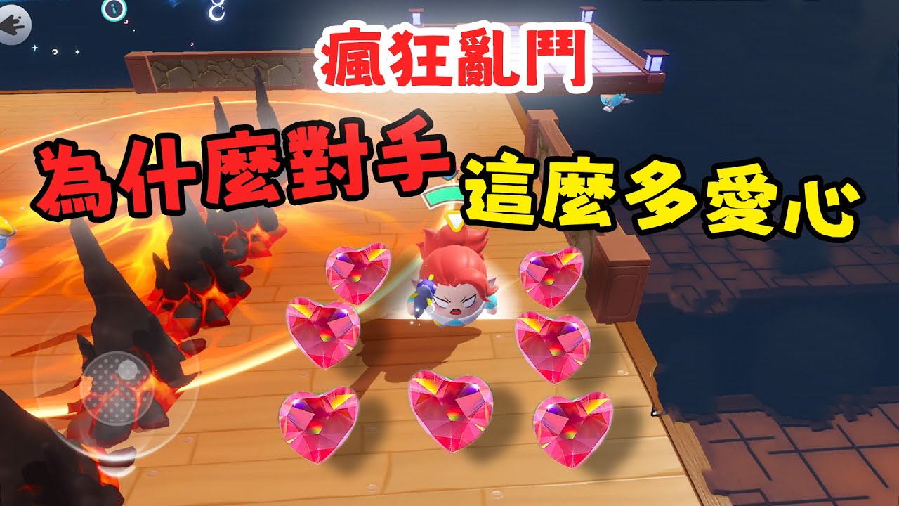 蛋仔派對 新地圖！對手竟然這麼多愛心！瘋狂亂鬥