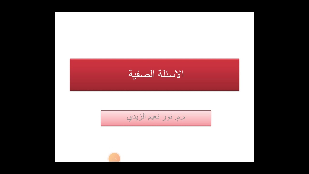 الاسئلة الصفية