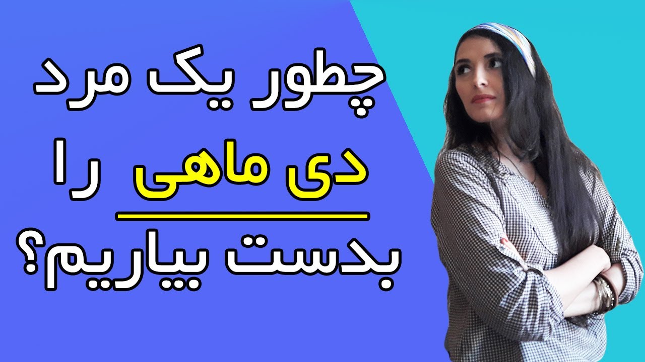 چطور یک مرد دی ماهی را بدست بیاریم؟ سفارشی