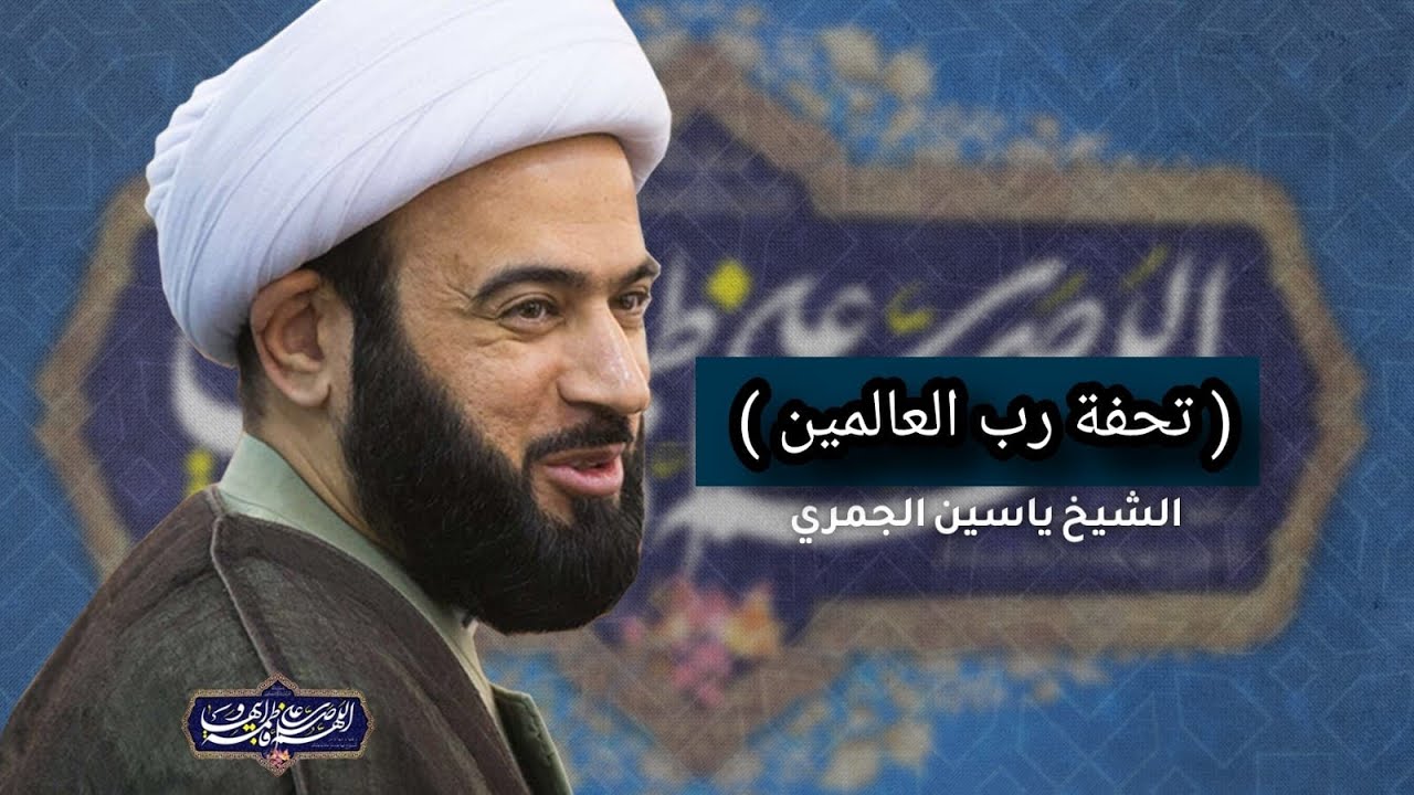 مباشر  ( تحفة رب العالمين ) مولد الزهراء ع الشيخ ياسين الجمري مجلس الدعيسي