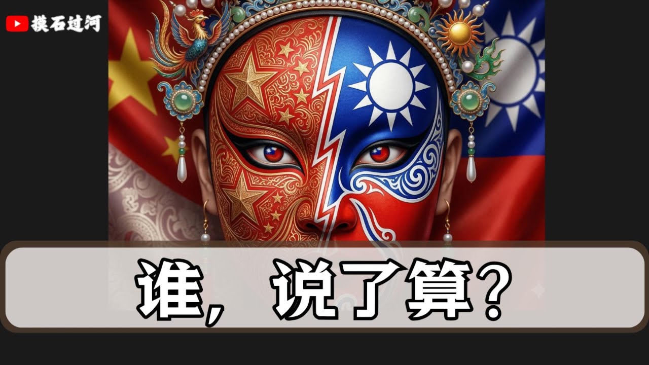 台湾独立，到底谁说了算？10 个没人敢正面回答的问题（上）｜中中台关系特别篇