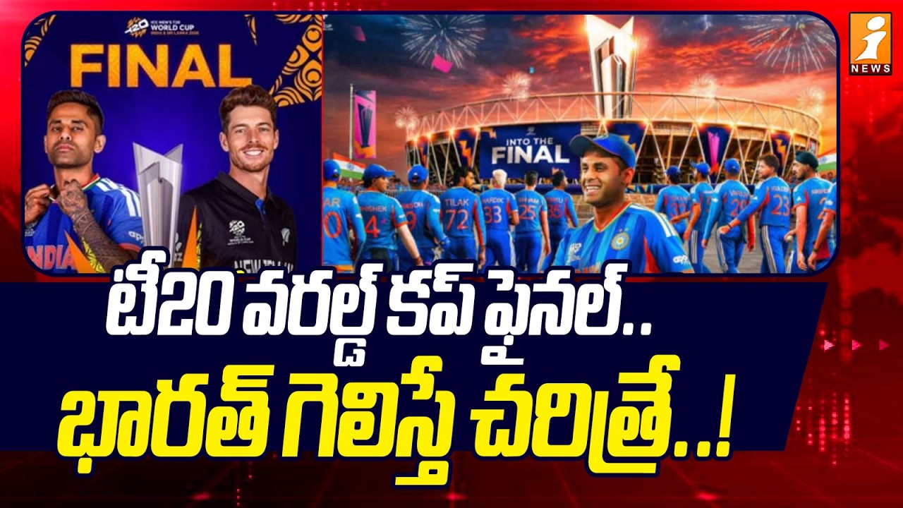 టీ20 వరల్డ్ కప్ ఫైనల్.. భారత్ గెలిస్తే చరిత్రే..! | T20 World Cup | IND vs NZ Final 2026 | iNews