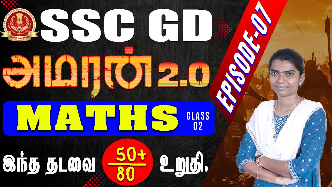 SSC GD AMARAN 2.0 || MATHS (class-02) EPISODE-07 இந்த தடவை 50+ / 80 உறுதி.