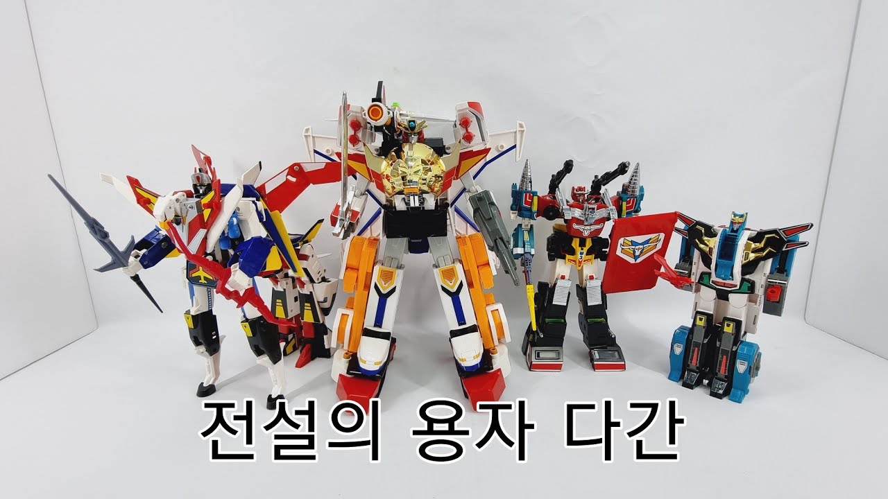추억의 장난감 전설의 용자 다간/The Brave of Legend DA GARN toys/伝説の勇者ダ・ガーン