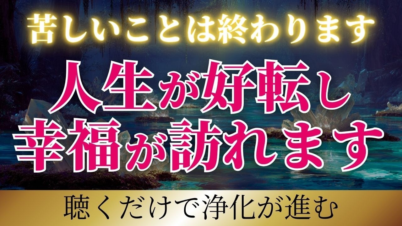※運勢大好転のサイン※ 抱えていた問題が解決します。浄化が進み幸福が立て続けに舞い込みます。聴くだけで幸運が次々と湧き出る魔法の泉の音源です。苦しみが終わります。よく頑張りましたね。