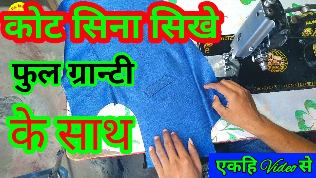 blazer stitching // coat stitching // कोट सिना सिखे फुल ग्रान्टी के साथ
