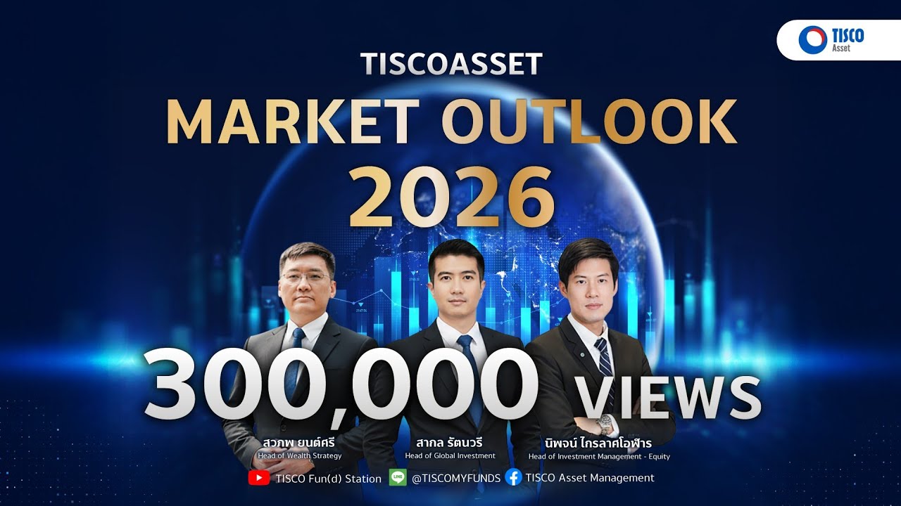 ปี 2026 ลงทุนอะไรดี? มุมมองตลาดโลก–ไทย และกองทุนแนะนำจากผู้เชี่ยวชาญ จาก บลจ. TISCO