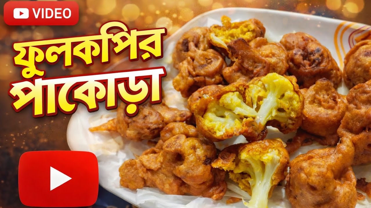 ফুলকপির পাকোড়া🔥মুচমুচে সহজ ঘরোয়া রেসিপি|Crispy Fulkopir Pakora Evening Snack Recipe Crispy & Spicy