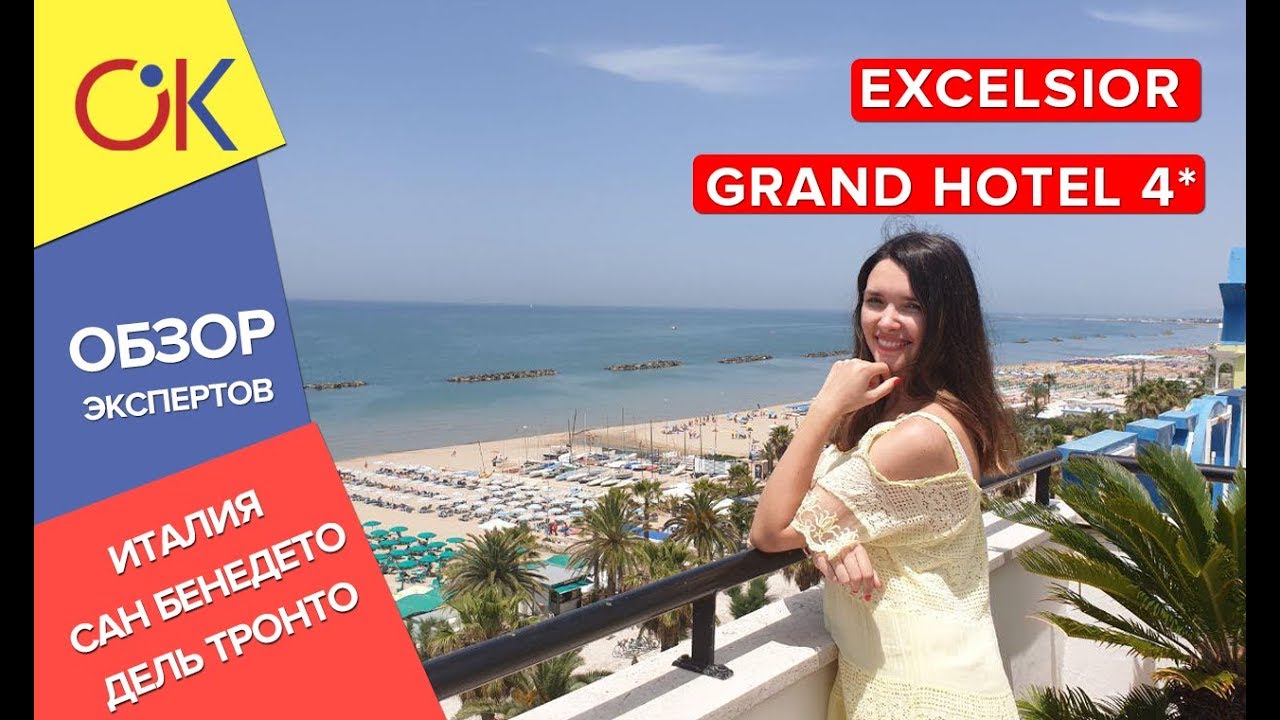 Отдых в Италии: EXCELSIOR GRAND HOTEL 4*, Сан-Бенедетто-дель-Тронто