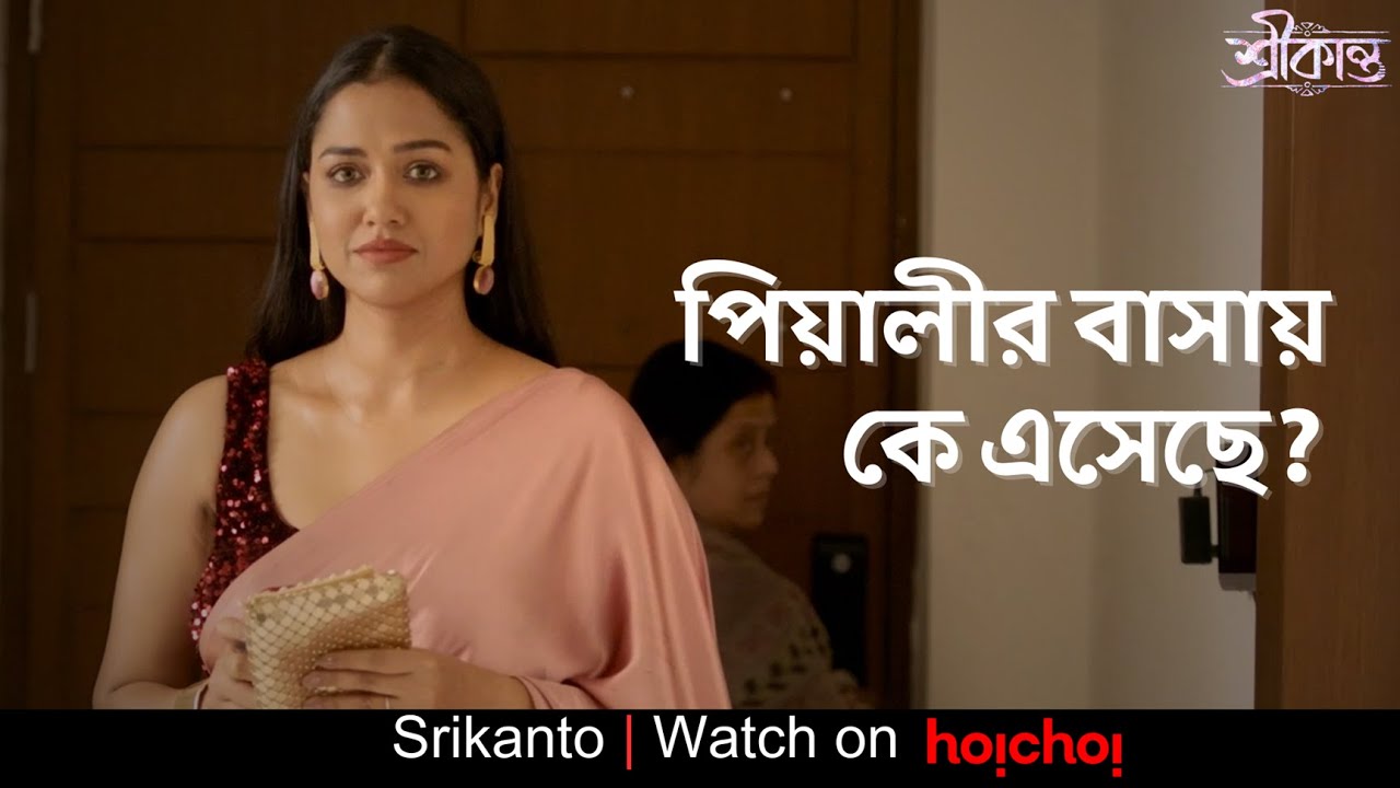 পিয়ালীর বাসায় কে এসেছে? | Srikanto | Sohini Sarkar | Sani Ghose Ray | hoichoi