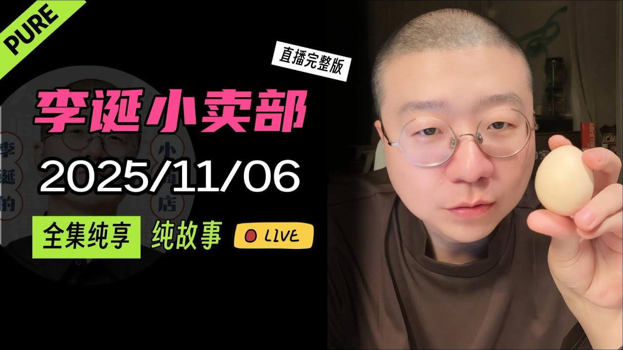 【纯享全集版】李诞小卖部 | 2025-11-06 李诞精彩爆笑故事会