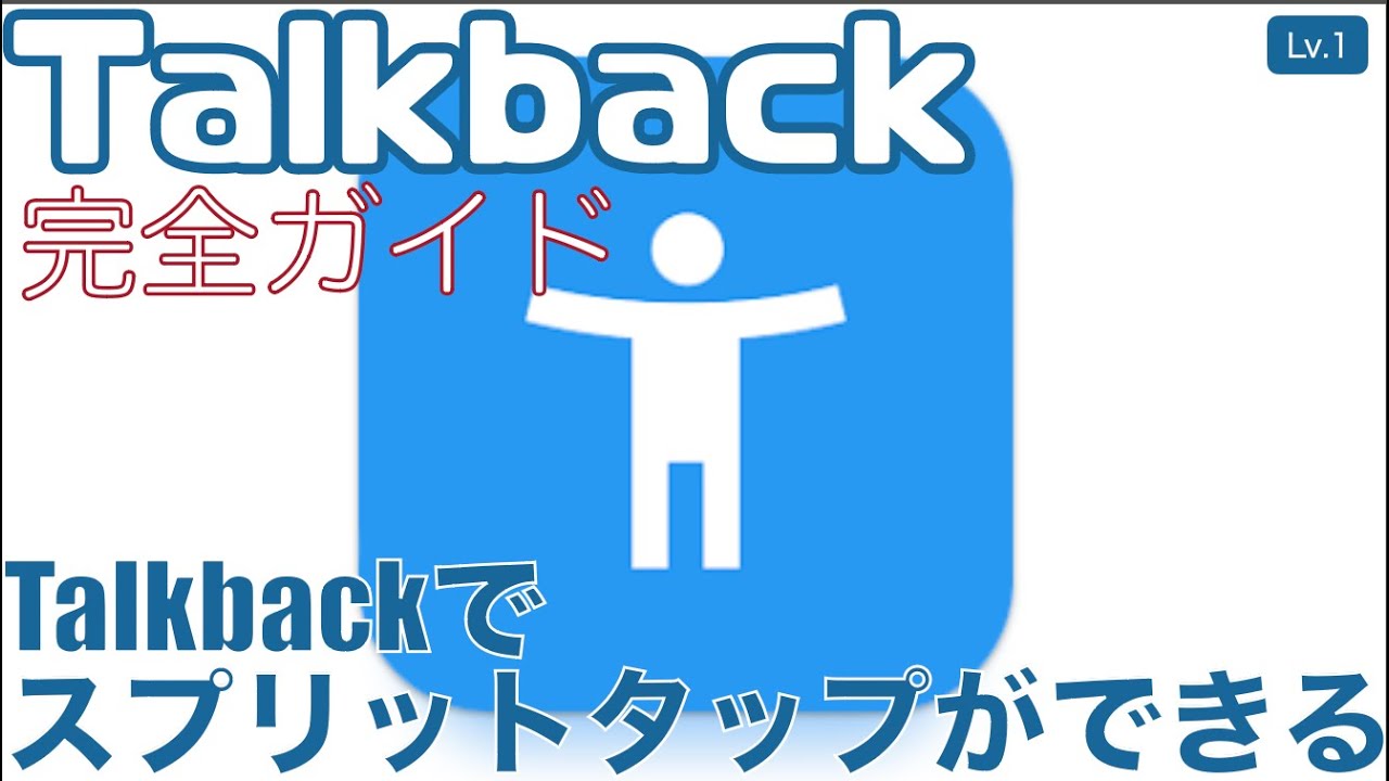Talkbackでスプリットタップができるようになりました【Lv.1】～Talkback完全ガイド(Android16)～