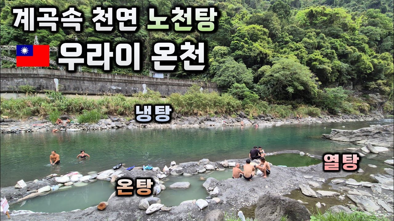 [BB]대만 근교 우라이 온천♨️ 당일치기(feat. 공짜) | 🇹🇼 EP 1