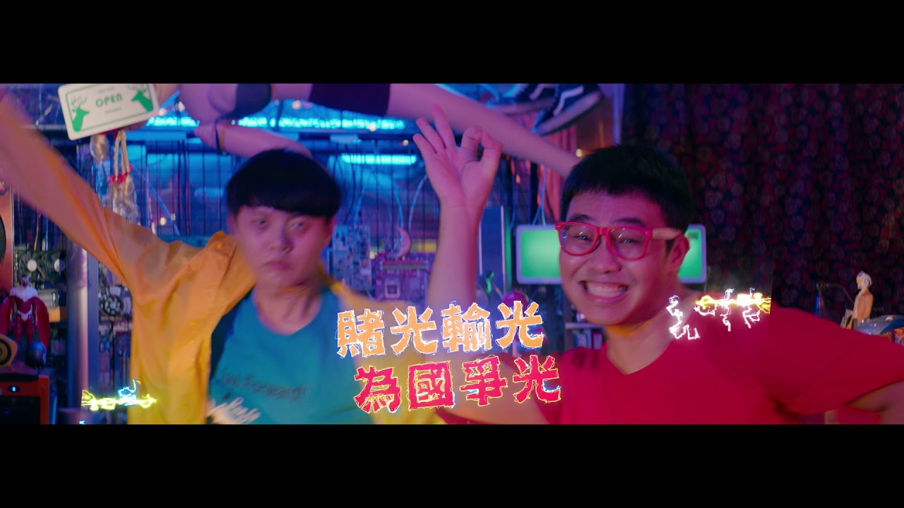 【大三元】電影插曲《麻麻雀雀》