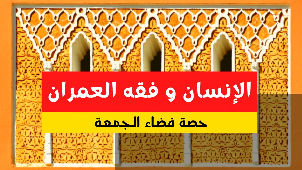 الإنسان و فقه العمران في حصة فضاء الجمعة مع البروفيسور مصطفى بن حموش