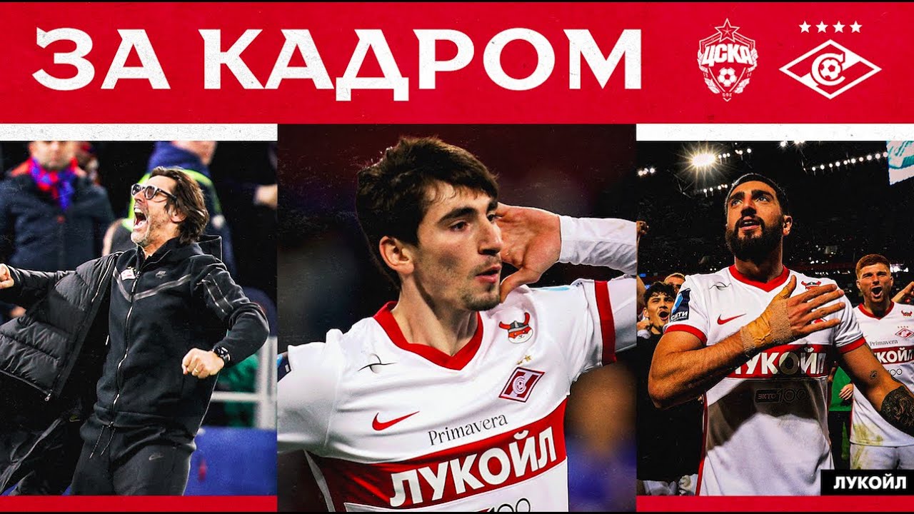 Пенальти, удаление, промахи, штанги и ПОБЕДА! За кадром дерби с ЦСКА