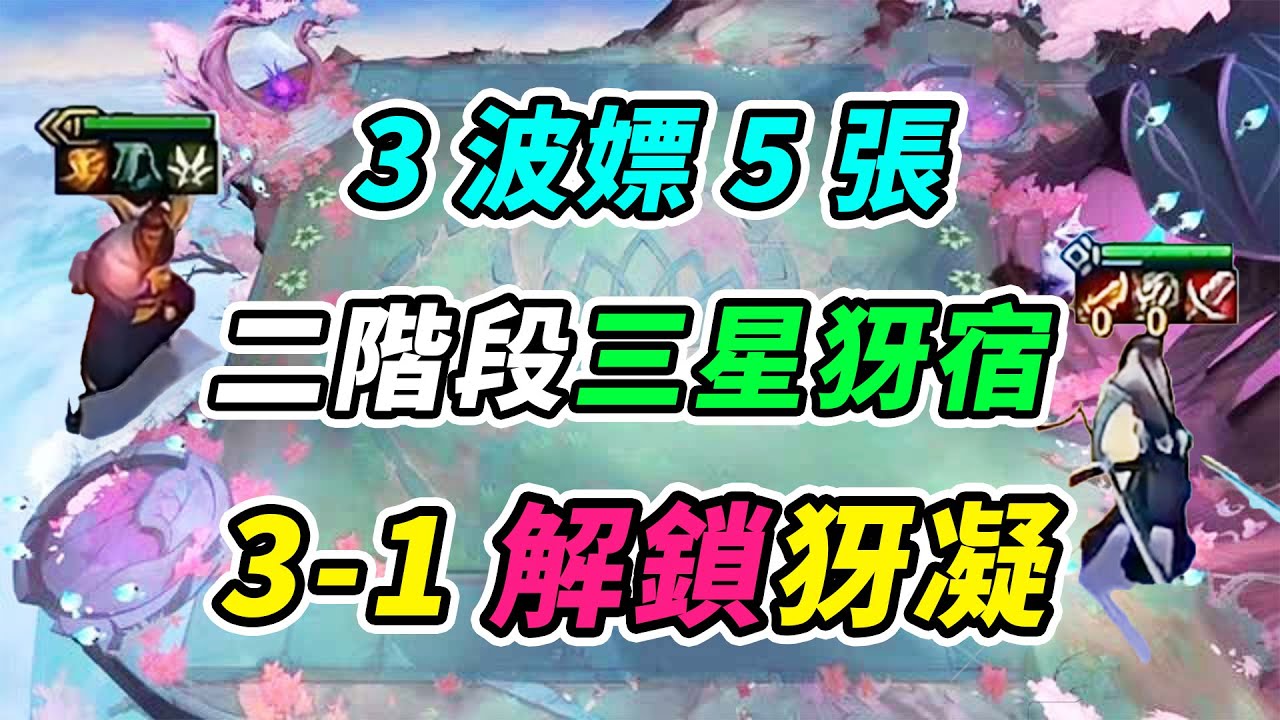 OB超哥：一下沒D二階段三星犽宿，直接解鎖犽凝？！  | 英雄棋譚/云顶之弈/聯盟戰棋/TFT SE16[紅蓮]