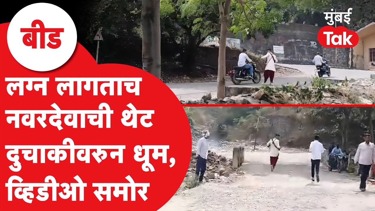 नवरदेव लग्न लागताच पळाला,नवरी मंगल कार्यालयात,पोलीस येताच काय झालं? | Beed Crime News