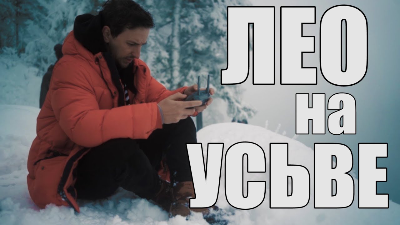 ЛЕО БАЛАНЕВ НА УСЬВЕ