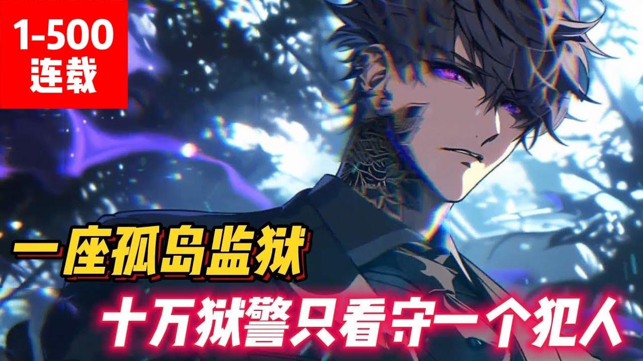 《龍嘯九疆》一座孤岛监狱，只关押一个犯人，却需要十万狱警看守，今天，他出狱了！