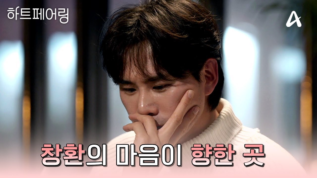 많은 변수를 마주했던 창환! 엇갈림 속 방황하던 그의 마음은 마지막에 어디로 향했을까? | #하트페어링