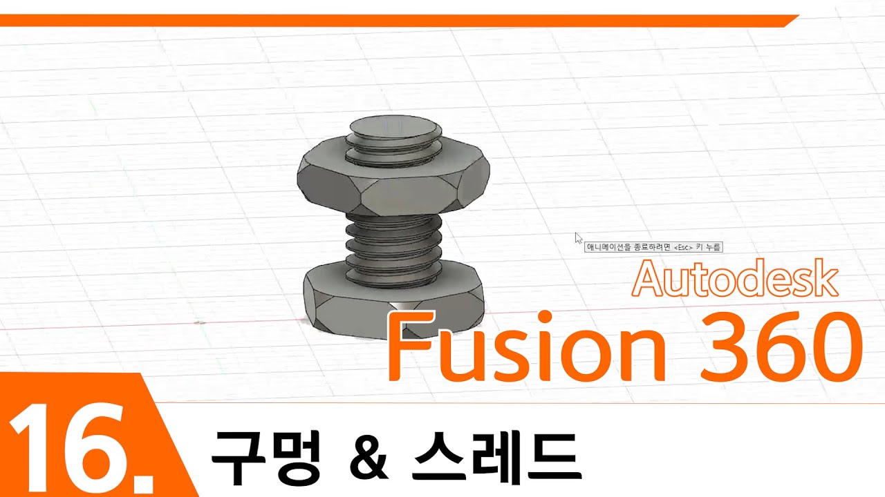 [Fusion 360]16. 구멍 & 스레드 / Hole & Thread (CREATE). Fusion 360 in Korean version.